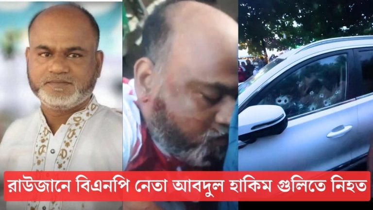 রাউজানে বিএনপি নেতা আবদুল হাকিম গুলিতে নিহত