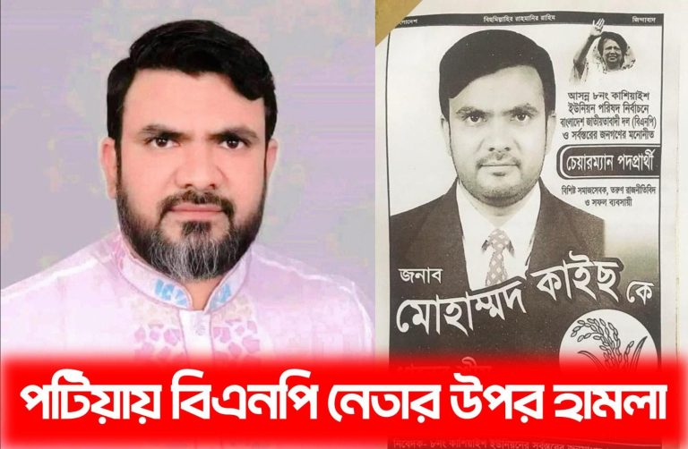 পটিয়ায় বিএনপি নেতা কায়েসের উপর পরিকল্পিত সশস্ত্র হামলা — সাবেক চেয়ারম্যান কাসেমের নেতৃত্বে প্রাণনাশের চেষ্টা, প্রশাসনের নিকট এলাকাবাসীর ন্যায়বিচারের দাবি”