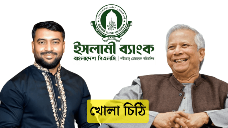 ইসলামী ব্যাংকের বৈষম্যমূলক কর্মী ছাঁটাই: ওমান প্রবাসী বাংলাদেশিদের পক্ষ থেকে রবিউল হোসেনের খোলা চিঠি