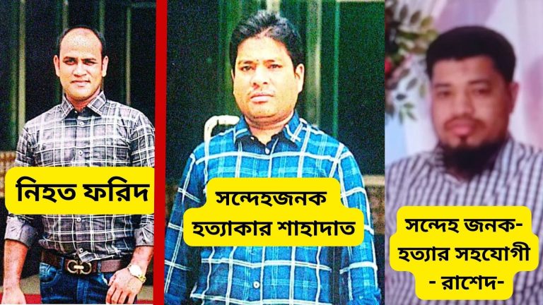 কৈখাইনের ফরিদ: স্বাভাবিক মৃত্যু নয়—পূর্বপরিকল্পিত হত্যার ছায়া ঘনিয়ে উঠছে” টাকা আত্মসাত, গোপন তথ্য ফাঁসের ভয়, লাশ গোপনে দাফন—এক চাঞ্চল্যকর তদন্তের মুখোমুখি আনোয়ারা-