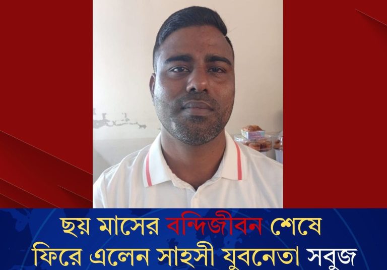 ছয় মাসের বন্দিজীবন শেষে ফিরে এলেন সাহসী যুবনেতা সবুজ—কুচক্রী মহল ও অসাধু পুলিশের ষড়যন্ত্র ভেস্তে দিল জনগণের ভালোবাসা-