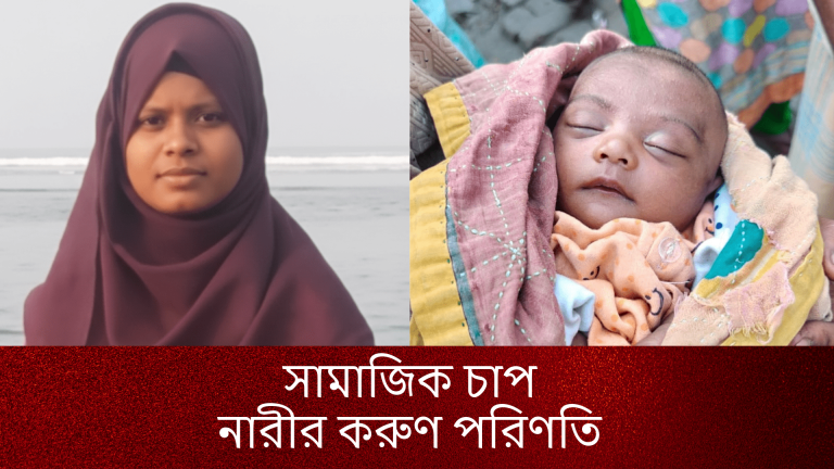 অনুসন্ধানধর্মী প্রতিবেদনঃ “বাঁশখালীর শেখেরখীল: অভিযোগ, সামাজিক চাপ ও এক নারীর করুণ পরিণতি