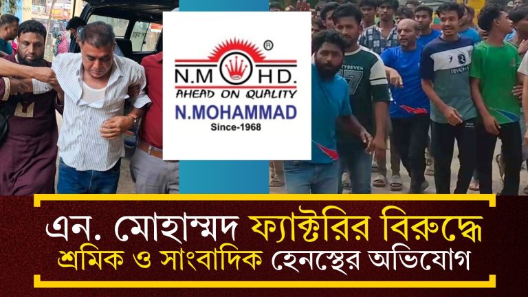 নিউজ সংগ্রহে গিয়ে সাংবাদিক জিম্মি—শ্রমিক নির্যাতনের অভিযোগে উত্তপ্ত বোয়ালখালীর এন. মোহাম্মদ ফ্যাক্টরি