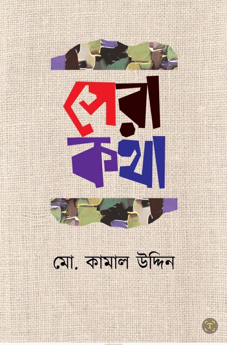 “সেরা কথার সেরা উপহার”