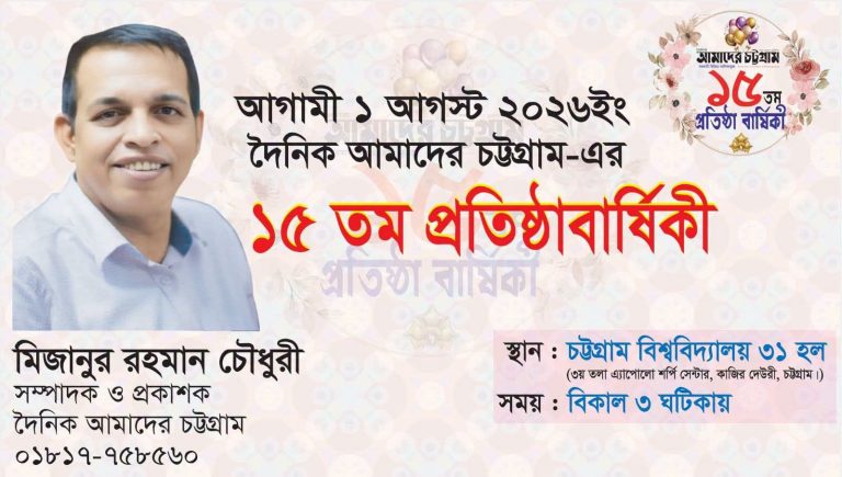 দৈনিক আমাদের চট্টগ্রাম-এর ১৫তম প্রতিষ্ঠাবার্ষিকীতে শুভেচ্ছা ও সফলতা কামনা
