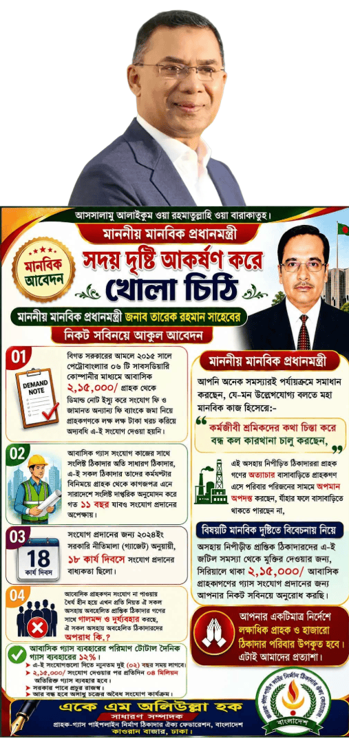 আবাসিক গ্যাস সংযোগে দ্রুত পদক্ষেপের দাবিতে প্রধানমন্ত্রীর প্রতি খোলা চিঠি