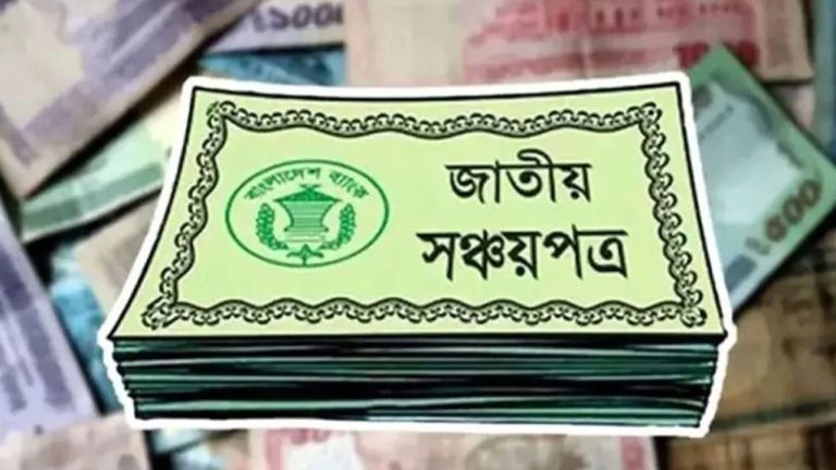 জাতীয় সঞ্চয়পত্রের মুনাফার হার অপরিবর্তিত থাকছে