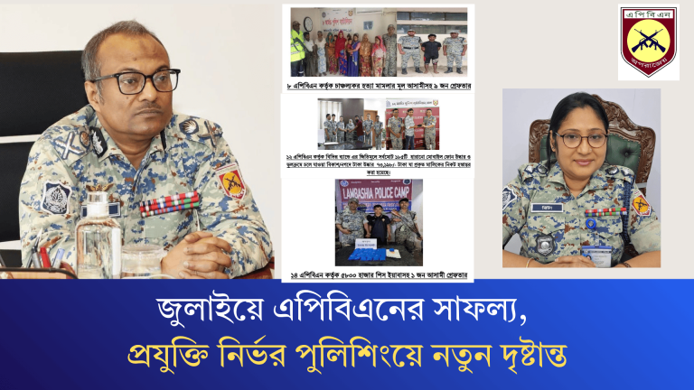 জুলাইয়ে এপিবিএনের সাফল্য, প্রযুক্তি নির্ভর পুলিশিংয়ে নতুন দৃষ্টান্ত