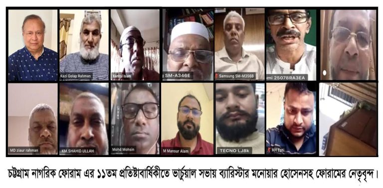 চট্টগ্রাম নাগরিক ফোরামের ভার্চুয়াল আলোচনা সভায় বক্তারা চট্টগ্রামের পরিকল্পিত উন্নয়নে নাগরিক ফোরাম কাজ করে যাবে-