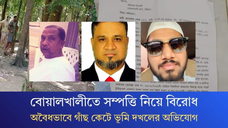 বোয়ালখালীতে সম্পত্তি নিয়ে বিরোধ, অবৈধভাবে গাছ কেটে ভূমি দখল ও নারীকে ভয়ভীতি প্রদর্শনের অভিযোগ