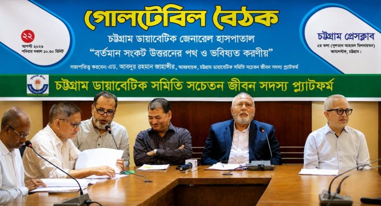 চট্টগ্রাম ডায়াবেটিক হাসপাতালের সংকট নিরসনে নির্বাচিত কমিটির বিকল্প নেই