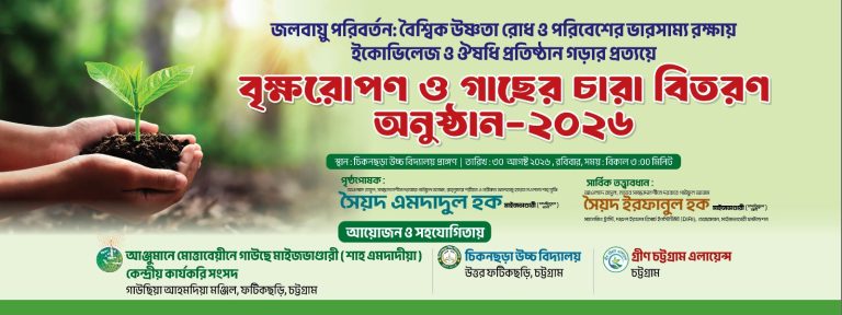 ফটিকছড়িতে ৫ হাজার চারা রোপণ ও বিতরণ করবে গ্রীণ চট্টগ্রাম এ্যালায়েন্স