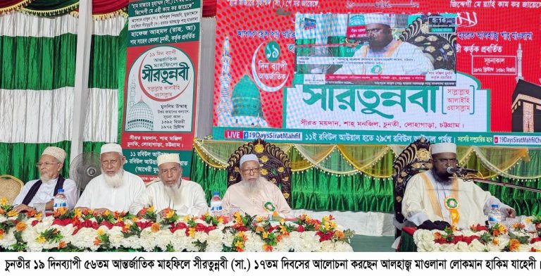 সমাজের নৈতিক পরিবর্তনে সীরত মাহফিলের ভূমিকা গুরুত্বপূর্ণ