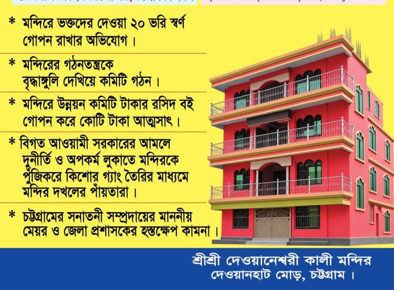 দেওয়ানেশ্বরী কালীবাড়িতে স্বচ্ছতার প্রশ্ন ২০ ভরি স্বর্ণের হিসাব কোথায়? গঠনতন্ত্রের বাইরে কমিটি গঠনের অভিযোগ, রসিদ বই ও অর্থ ব্যবস্থাপনাতেও অস্পষ্টতা- “‘সার্বজনীন মন্দিরে ‘আমরাই সর্বেসর্বা’ দায়িত্বশীলদের বক্তব্য ঘিরে ক্ষুব্ধ ভক্তরা, নিরপেক্ষ তদন্ত ও অডিট দাবি-