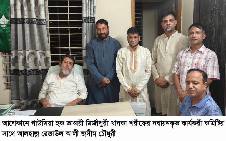 আশেকানে গাউসিয়া হক ভাণ্ডারী মির্জাপুরী খানকা শরীফের নবায়নকৃত কার্যকরী কমিটি গঠিত