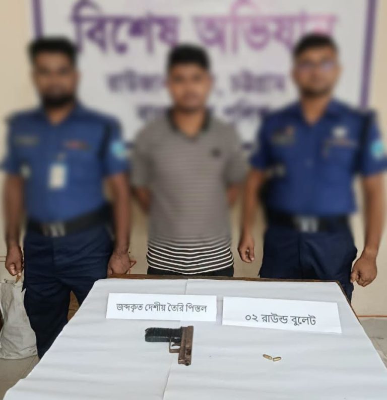 রাউজানে চেকপোস্টে দেশীয় পিস্তল ও ২ রাউন্ড গুলিসহ গ্রেপ্তার ১