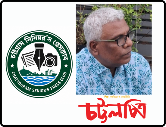 অপপ্রচারের নিন্দা ও প্রতিবাদঃ সাংবাদিক মো. কামাল উদ্দিনের বিরুদ্ধে মিথ্যা, বানোয়াট ও মানহানিকর প্রচারণায় চট্টগ্রাম সিনিয়র’স প্রেসক্লাবের প্রতিবাদ