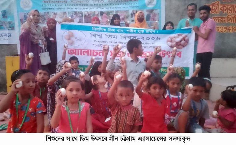গ্রীন চট্টগ্রাম এ্যালায়েন্সের বিশ্ব ডিম দিবসের সভায় বক্তারা মানবদেহের পুষ্টির চাহিদা পূরণ, সুস্বাস্থ্য রক্ষায়  ডিমের অপরিহার্য ভূমিকা রয়েছে