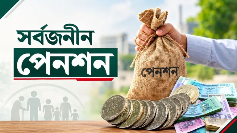 সর্বজনীন পেনশন স্কিমে সর্বোচ্চ মুনাফা ১১.৭২ শতাংশ